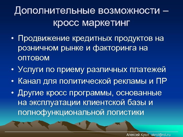 Дополнительные возможности – кросс маркетинг • Продвижение кредитных продуктов на розничном рынке и факторинга