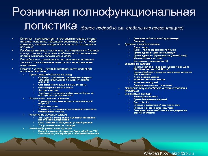 Розничная полнофункциональная логистика (более подробно см. отдельную презентацию) • • Клиенты – производители и