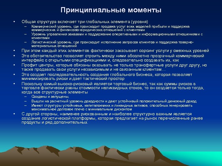 Принципиальные моменты • Общая структура включает три глобальных элемента (уровня) – – – •