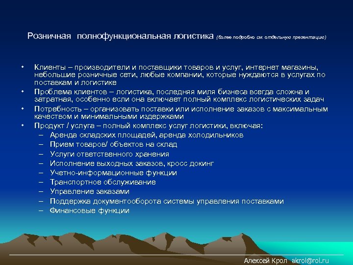 Розничная полнофункциональная логистика (более подробно см. отдельную презентацию) • • Клиенты – производители и