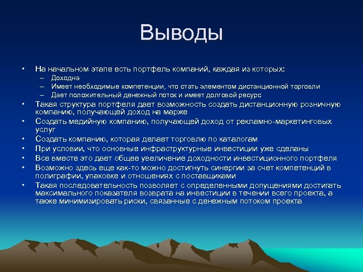 Выводы • На начальном этапе есть портфель компаний, каждая из которых: – Доходна –