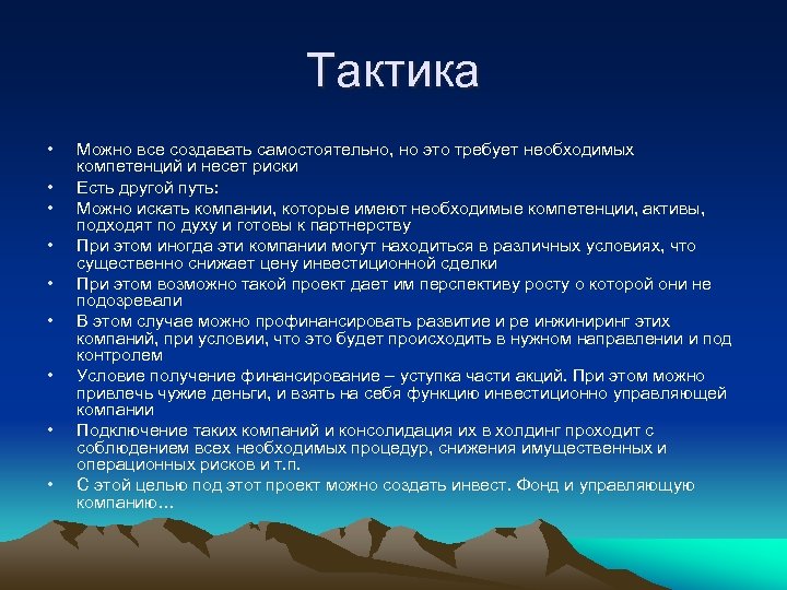 Тактика • • • Можно все создавать самостоятельно, но это требует необходимых компетенций и