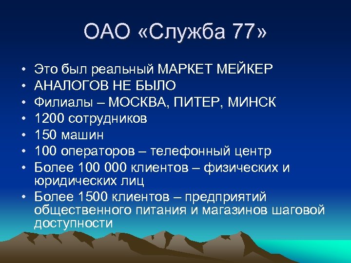 ОАО «Служба 77» • • Это был реальный МАРКЕТ МЕЙКЕР АНАЛОГОВ НЕ БЫЛО Филиалы