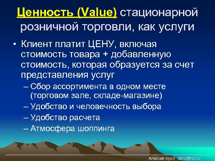Ценность (Value) стационарной розничной торговли, как услуги • Клиент платит ЦЕНУ, включая стоимость товара