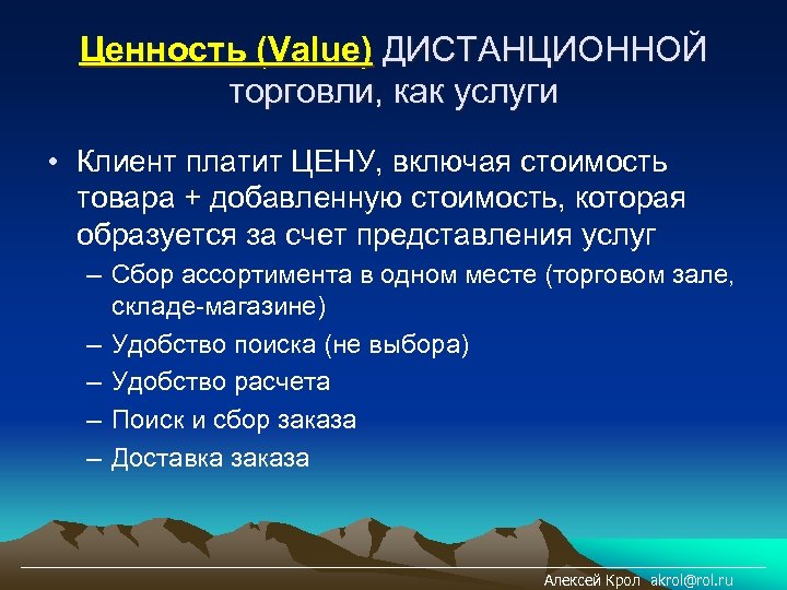 Ценность (Value) ДИСТАНЦИОННОЙ торговли, как услуги • Клиент платит ЦЕНУ, включая стоимость товара +