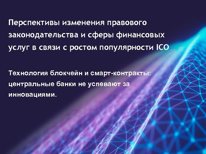 Перспективы изменения правового законодательства и сферы финансовых услуг в связи с ростом популярности ICO