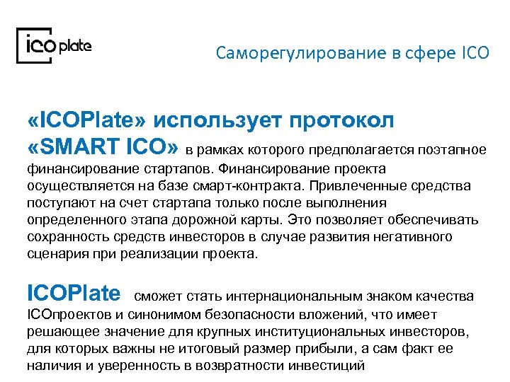 Саморегулирование в сфере ICO «ICOPlate» использует протокол «SMART ICO» в рамках которого предполагается поэтапное