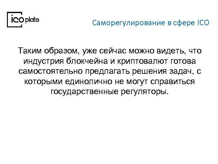 Саморегулирование в сфере ICO Таким образом, уже сейчас можно видеть, что индустрия блокчейна и