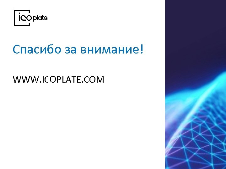 Спасибо за внимание! WWW. ICOPLATE. COM 