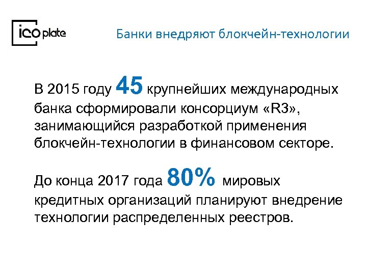 Банки внедряют блокчейн-технологии 45 В 2015 году крупнейших международных банка сформировали консорциум «R 3»