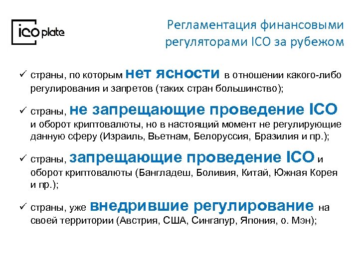 Регламентация финансовыми регуляторами ICO за рубежом ü страны, по которым нет ясности в отношении