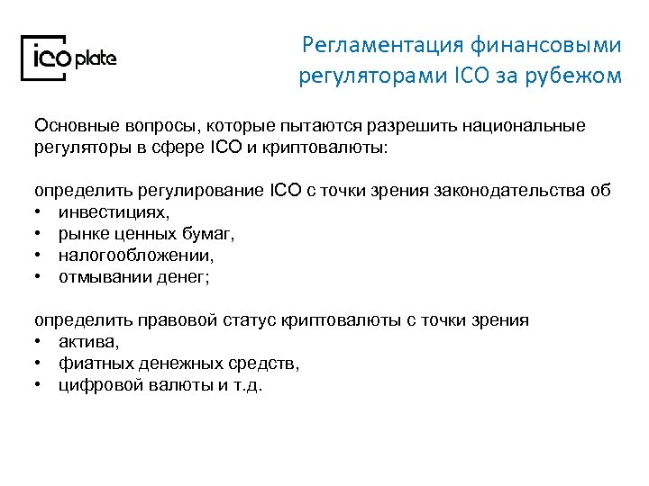 Регламентация финансовыми регуляторами ICO за рубежом Основные вопросы, которые пытаются разрешить национальные регуляторы в