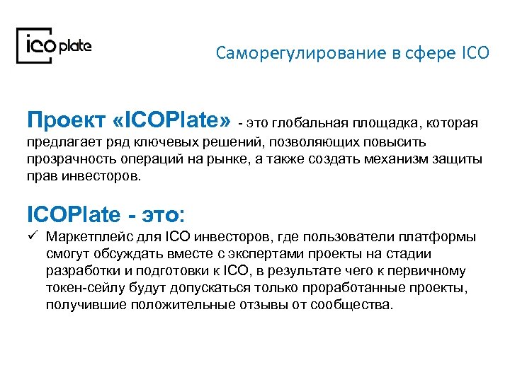 Саморегулирование в сфере ICO Проект «ICOPlate» - это глобальная площадка, которая предлагает ряд ключевых