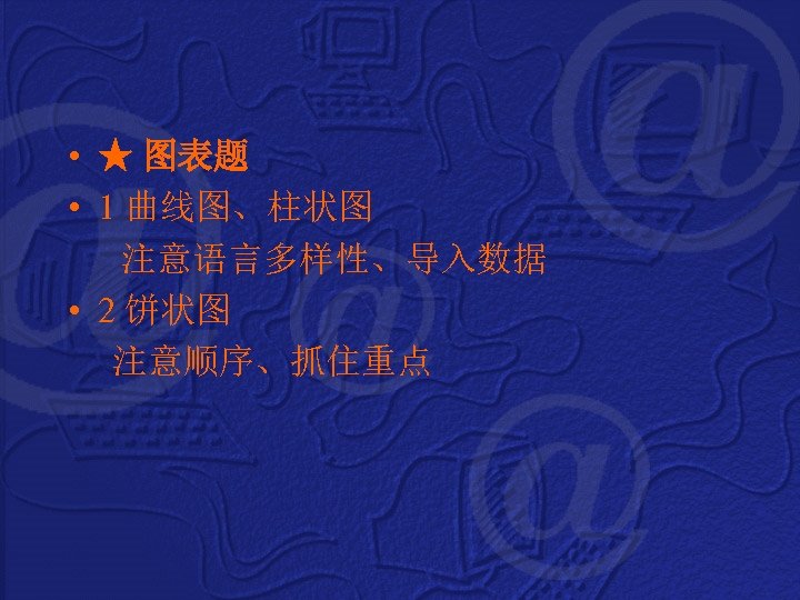  • ★ 图表题 • 1 曲线图、柱状图 注意语言多样性、导入数据 • 2 饼状图 注意顺序、抓住重点 