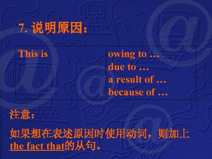 7. 说明原因： This is owing to … due to … a result of …