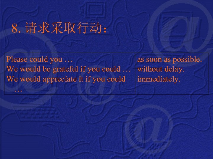 8. 请求采取行动： Please could you … as soon as possible. We would be grateful