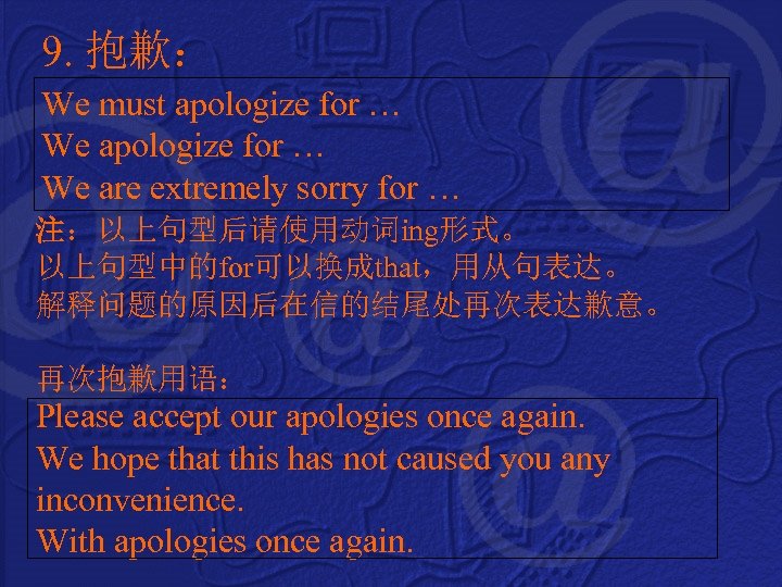 9. 抱歉： We must apologize for … We are extremely sorry for … 注：以上句型后请使用动词ing形式。