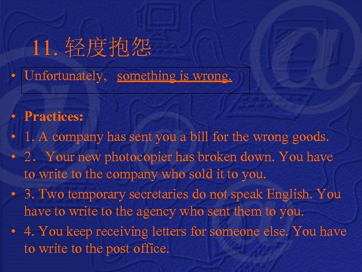 11. 轻度抱怨 • Unfortunately, something is wrong. • Practices: • 1. A company has