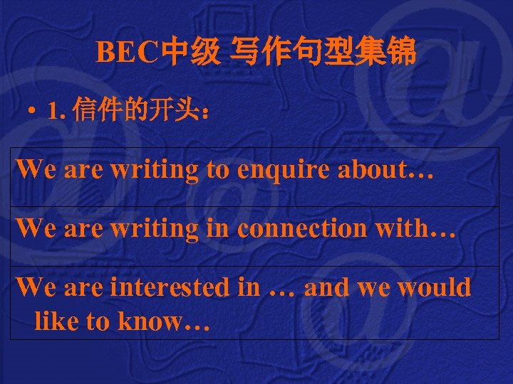 BEC中级 写作句型集锦 • 1. 信件的开头： We are writing to enquire about… We are writing