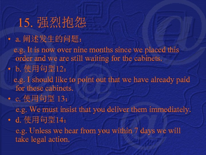 15. 强烈抱怨 • a. 阐述发生的问题： e. g. It is now over nine months since