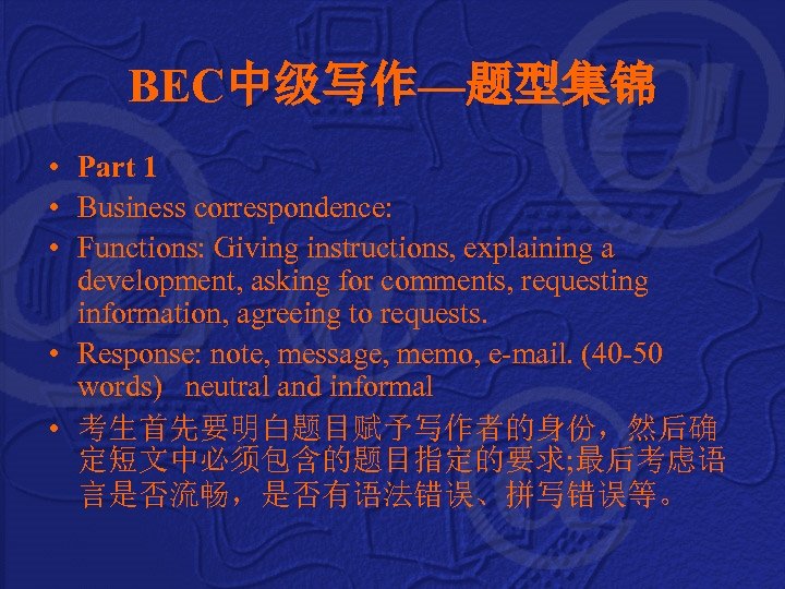 BEC中级写作—题型集锦 • Part 1 • Business correspondence: • Functions: Giving instructions, explaining a development,