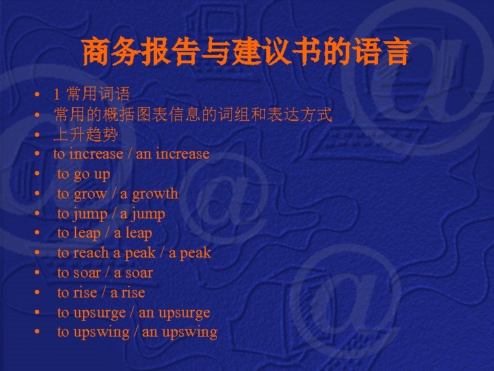 商务报告与建议书的语言 • • • • 1 常用词语 常用的概括图表信息的词组和表达方式 上升趋势 to increase / an increase