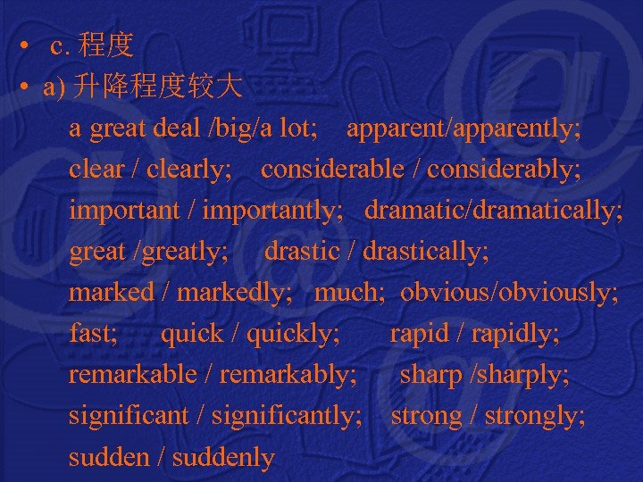  • c. 程度 • a) 升降程度较大 a great deal /big/a lot; apparent/apparently; clear