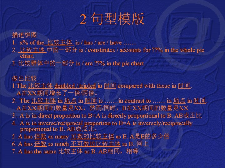 2 句型模版 描述饼图 1. x% of the 比较主体 is / has / are /