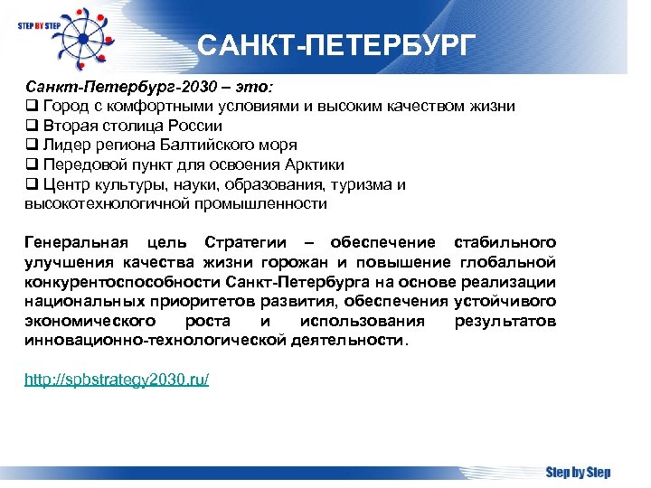 САНКТ-ПЕТЕРБУРГ Санкт-Петербург-2030 – это: q Город с комфортными условиями и высоким качеством жизни q