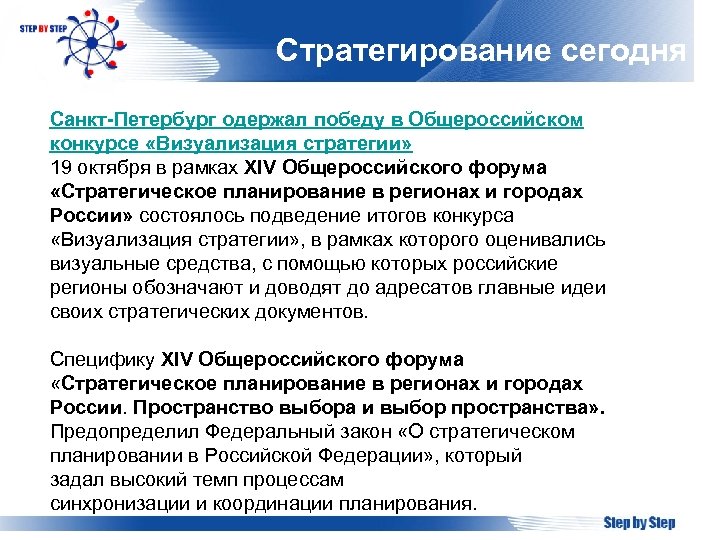 Стратегирование сегодня Санкт-Петербург одержал победу в Общероссийском конкурсе «Визуализация стратегии» 19 октября в рамках