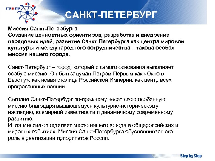 САНКТ-ПЕТЕРБУРГ Миссия Санкт-Петербурга Создание ценностных ориентиров, разработка и внедрение передовых идей, развитие Санкт-Петербурга как
