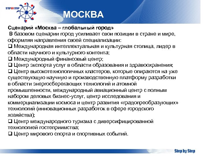 МОСКВА Сценарий «Москва – глобальный город» В базовом сценарии город усиливает свои позиции в