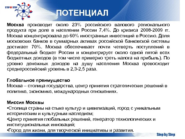 ПОТЕНЦИАЛ Москва производит около 23% российского валового регионального продукта при доле в населении России
