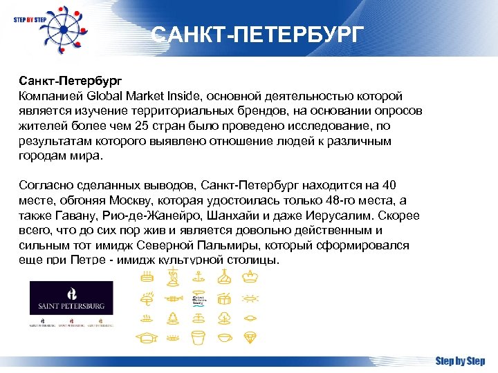 САНКТ-ПЕТЕРБУРГ Санкт-Петербург Компанией Global Market Inside, основной деятельностью которой является изучение территориальных брендов, на