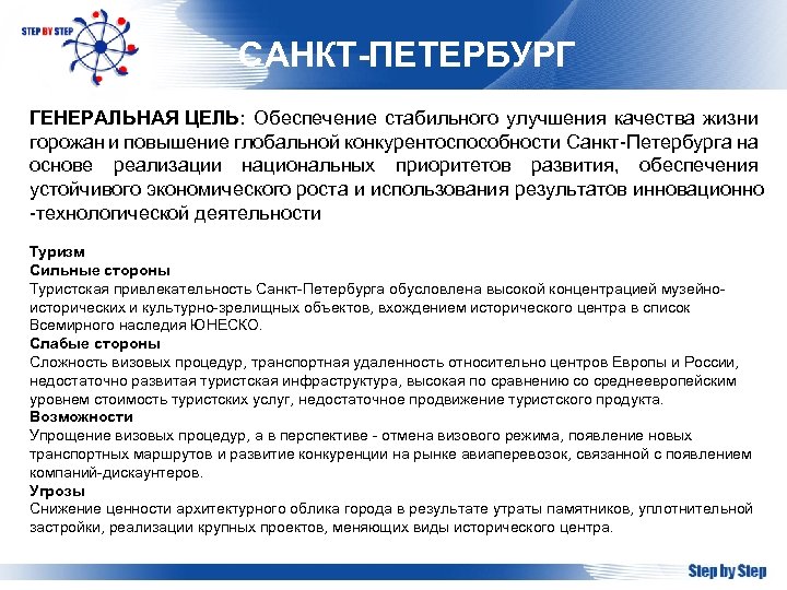 САНКТ-ПЕТЕРБУРГ ГЕНЕРАЛЬНАЯ ЦЕЛЬ: Обеспечение стабильного улучшения качества жизни горожан и повышение глобальной конкурентоспособности Санкт-Петербурга