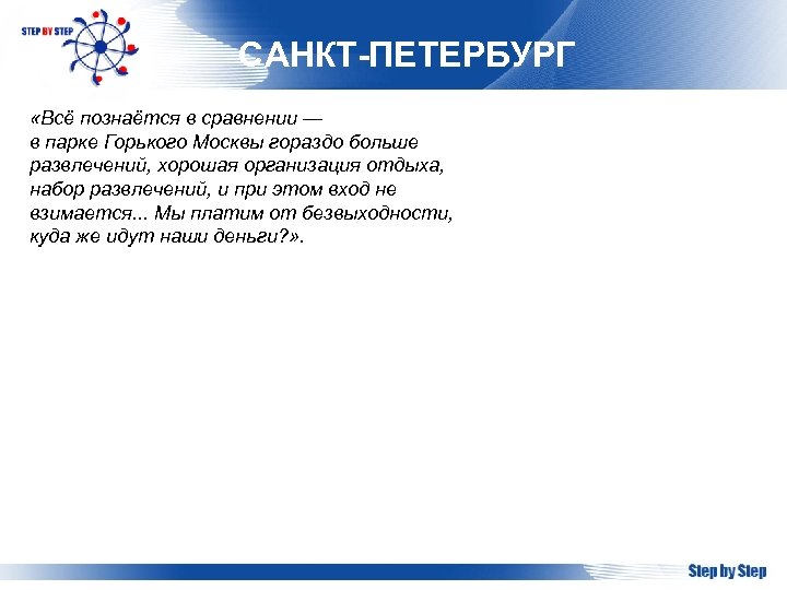 САНКТ-ПЕТЕРБУРГ «Всё познаётся в сравнении — в парке Горького Москвы гораздо больше развлечений, хорошая