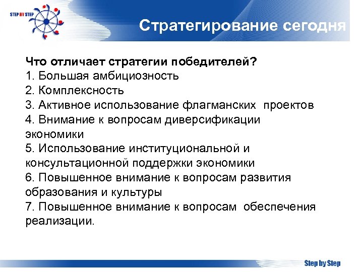 Стратегирование сегодня Что отличает стратегии победителей? 1. Большая амбициозность 2. Комплексность 3. Активное использование