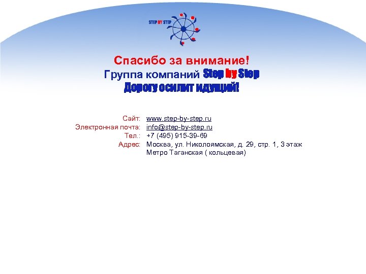 Спасибо за внимание! Группа компаний Step by Step Дорогу осилит идущий! Сайт: Электронная почта: