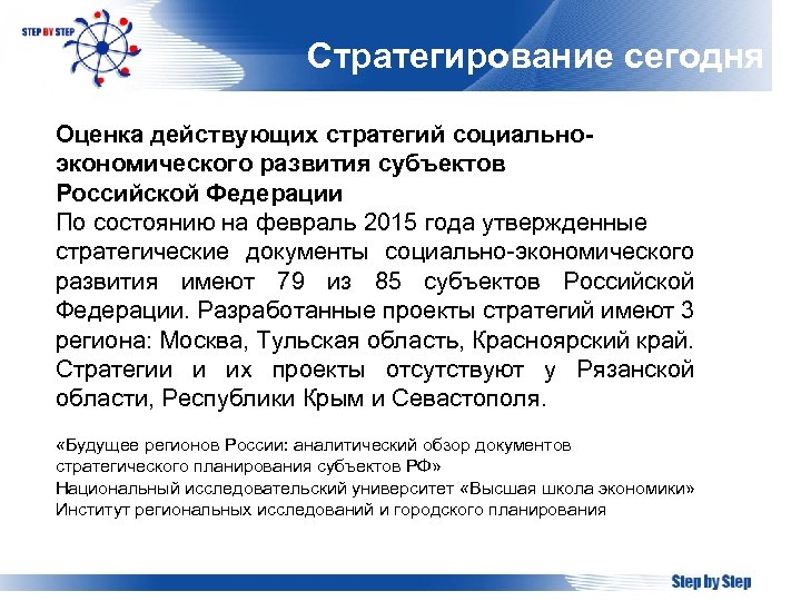 Стратегирование сегодня Оценка действующих стратегий социальноэкономического развития субъектов Российской Федерации По состоянию на февраль