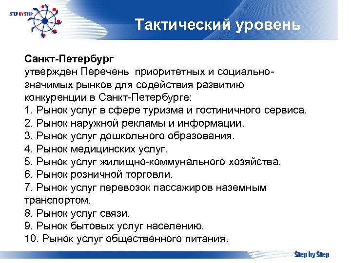 Тактический уровень Санкт-Петербург утвержден Перечень приоритетных и социальнозначимых рынков для содействия развитию конкуренции в