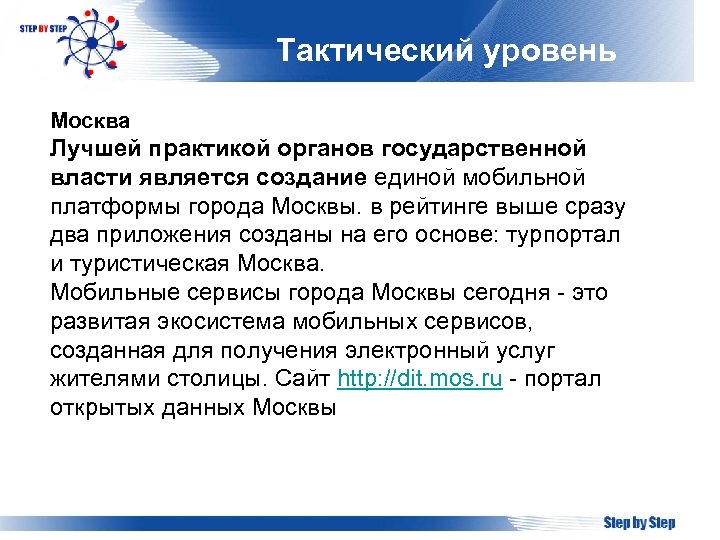 Тактический уровень Москва Лучшей практикой органов государственной власти является создание единой мобильной платформы города