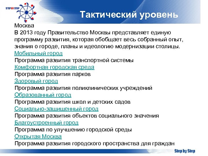 Собранный опыт. Программа развития 2сто. Стратегическая характеристика Москвы. На уровне МСК сайт.