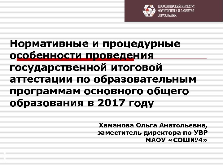 Нормативные и процедурные особенности проведения государственной итоговой аттестации по образовательным программам основного общего образования