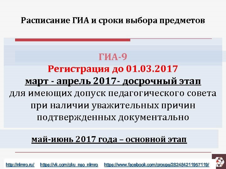 Расписание ГИА и сроки выбора предметов ГИА-9 Регистрация до 01. 03. 2017 март -