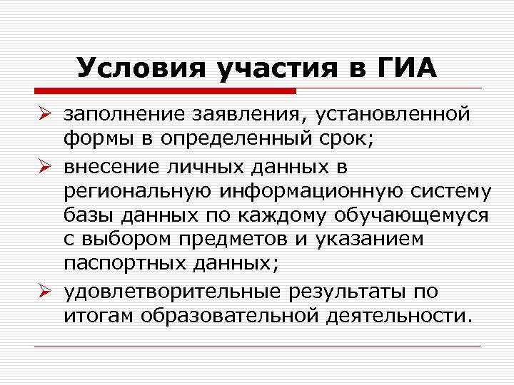Условия участия в ГИА Ø заполнение заявления, установленной формы в определенный срок; Ø внесение