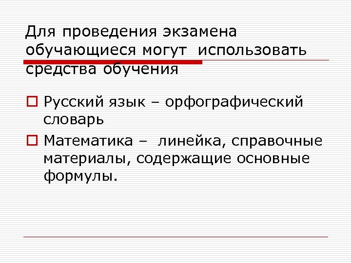 Для проведения экзамена обучающиеся могут использовать средства обучения o Русский язык – орфографический словарь