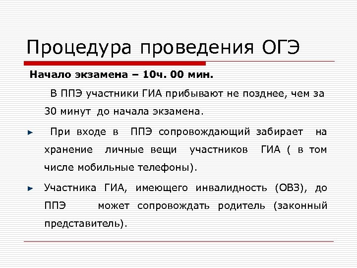 Процедура проведения ОГЭ Начало экзамена – 10 ч. 00 мин. В ППЭ участники ГИА