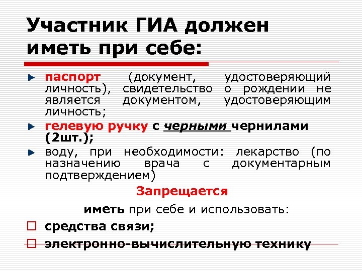Участник ГИА должен иметь при себе: паспорт (документ, удостоверяющий личность), свидетельство о рождении не