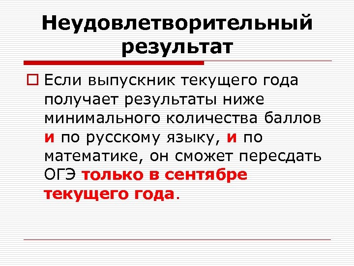 Неудовлетворительный результат o Если выпускник текущего года получает результаты ниже минимального количества баллов и