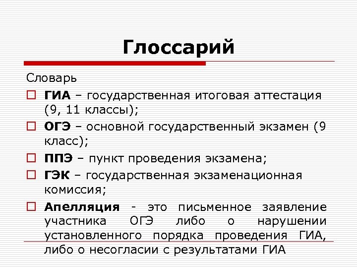Глоссарий Словарь o ГИА – государственная итоговая аттестация (9, 11 классы); o ОГЭ –